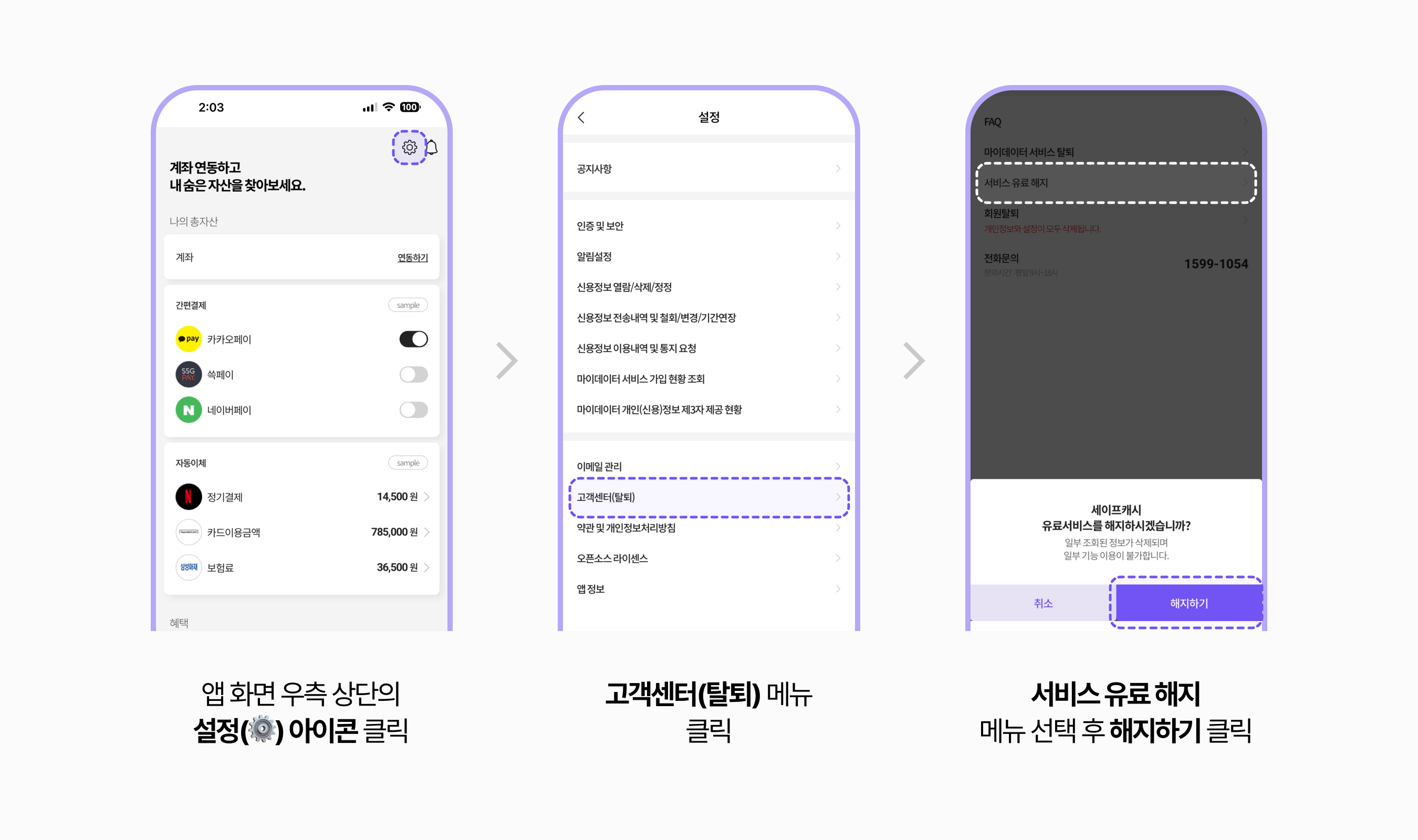 세이프캐시 모바일 앱 유료 서비스 해지 방법 안내